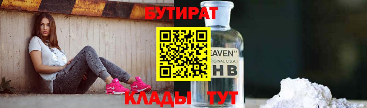 Нижний Новгород  БУТИРАТ 1.4BDO  Вход с VPN 