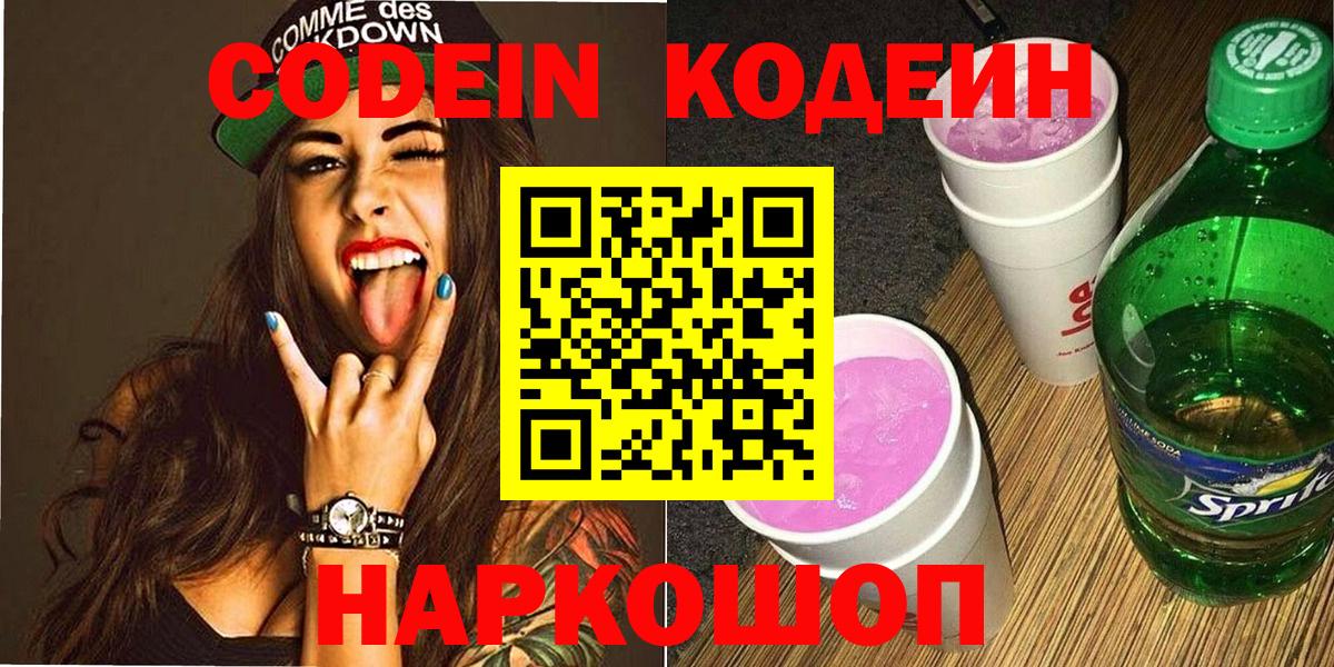 Codein Purple Drank  Кодеиновый сироп Lean Purple Drank  Вход с VPN  Нижний Новгород 